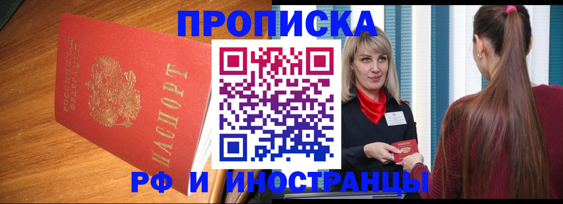 прописка 2025 в Бурятии